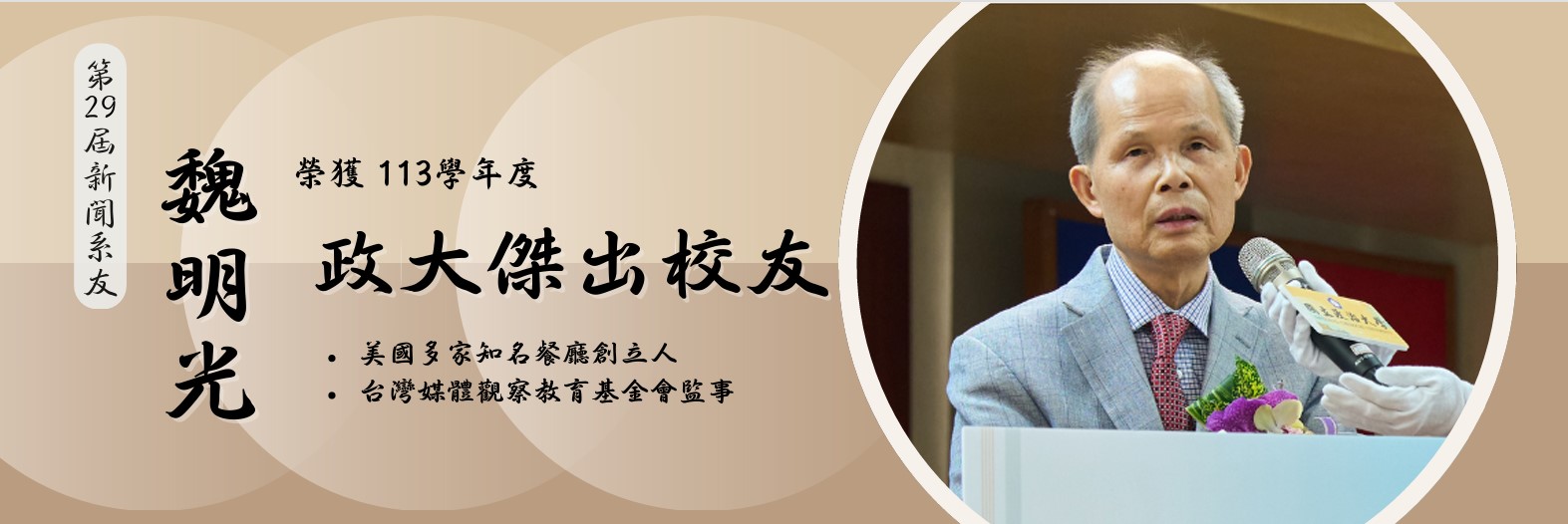 113年傑出校友魏明光